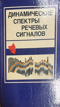 Динамические спектры речевых сигналов