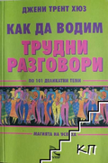 Корица на Как да водим трудни разговори по 101 деликатни теми