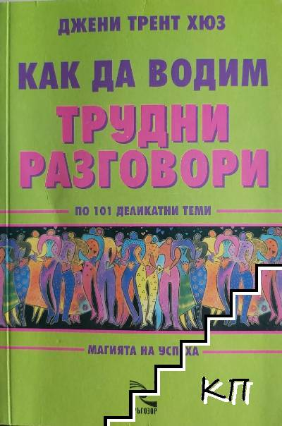 Корица на Как да водим трудни разговори по 101 деликатни теми