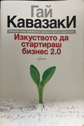 Изкуството да стартираш бизнес 2.0 - Гай Кавазаки