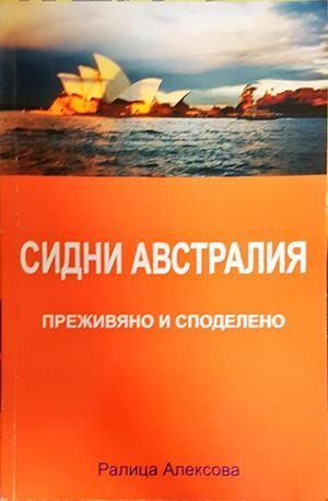 Сидни Австралия - Преживяно и споделено