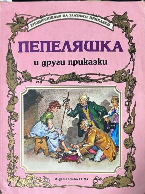 Корица на „Пепеляшка и други приказки“