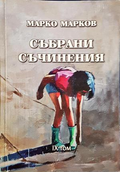 Събрани съчинения Том 9 - Марко Марков - корица