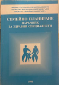 Семейно планиране. Наръчник за здравни специалисти