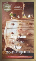 Още по-скандално - Каролайн Линдън