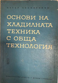 Основи на хладилната техника с обща технология. Част 1 (332410262124) - Петър Попмаринов