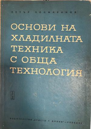 Основи на хладилната техника с обща технология. Част 1 (332410262124) - Петър Попмаринов