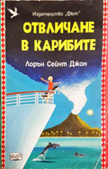 Отвличане в Карибите - Лорън Сейнт Джон