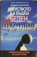 Изкуството да бъдеш беден, но щастлив - Йозеф Киршнер
