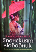 Японският любовник - Рани Маника