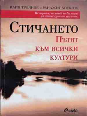 Стичането - корица