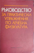Ръководство за практически упражнения по лечебна физкултура – корица