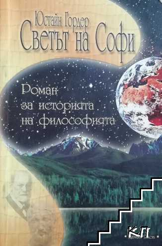 Светът на Софи - Юстайн Гордер