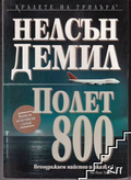 Полет 800 - Нелсън Демил