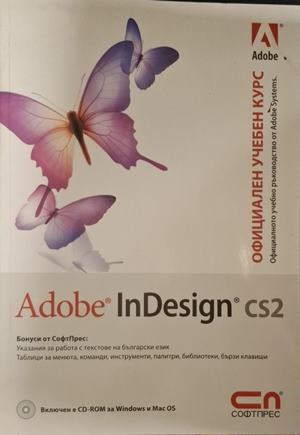 Adobe InDesign CS2 - Официален учебен курс
