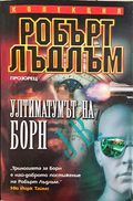 Ултиматумът на Борн - Робърт Лъдлъм