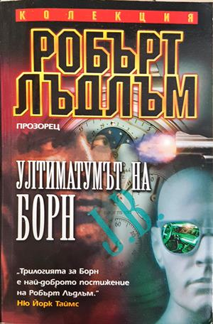 Ултиматумът на Борн - Робърт Лъдлъм