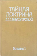 Тайная доктрина. Книга 1, Е. П. Блаватской