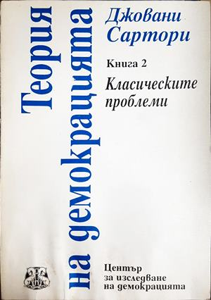 Теория на демокрацията Книга 2 - Джовани Сартори