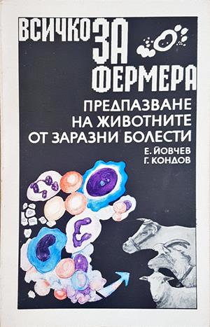 Всичко за фермера - Предпазване на животните от заразни болести