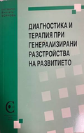 Диагностика и терапия при генерализирани разстройства на развитието