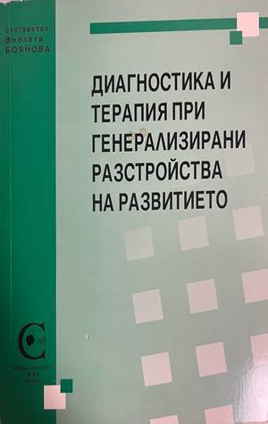 Диагностика и терапия при генерализирани разстройства на развитието