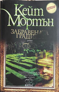 Забравената градина, Кейт Мортън