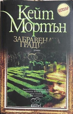 Забравената градина, Кейт Мортън