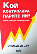 Кой контролира парите ни - Кузман Илиев