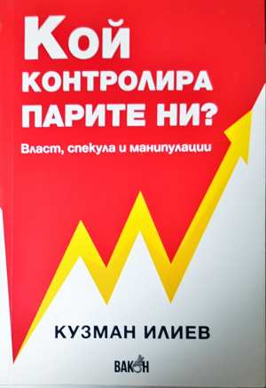 Кой контролира парите ни - Кузман Илиев