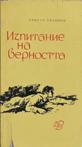 Корица на книгата „Изпитание на верността“ от Христо Траянов