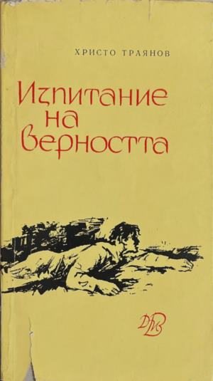 Корица на книгата „Изпитание на верността“ от Христо Траянов