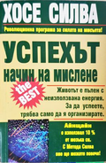 Успехът - начин на мислене, Хосе Силва
