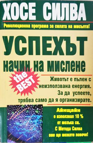 Успехът - начин на мислене, Хосе Силва