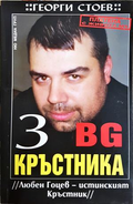 BG Кръстника. Книга 3: Любен Гоцев - истинският Кръстник