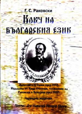 Ключ на българския език - Георги С. Раковски