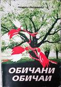 Обичани обичаи - Лозинка Йорданова