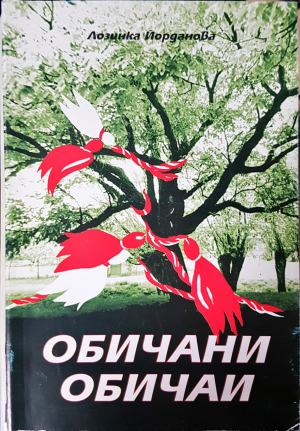 Обичани обичаи - Лозинка Йорданова