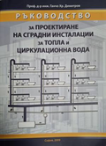 Ръководство за проектиране на сградни инсталации – Ганчо Хр. Димитров