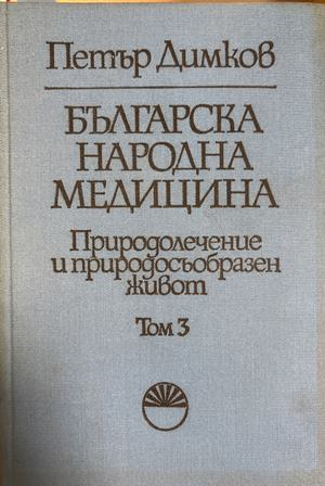Българска народна медицина Том 3
