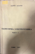 Теоретична електротехника. Част 1