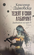 Тезеят в своя лабиринт - Красимир Димовски