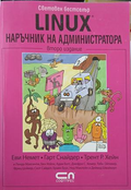 Linux. Наръчник на администратора, предна корица
