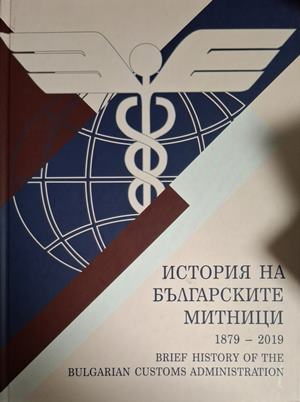 История на българските митници 1879-2019