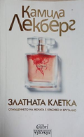Златната клетка - Камила Лекберг