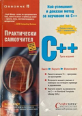 Практически самоучител C++ - Хърбърт Шилдт
