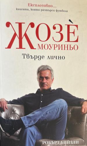 Жозе Моуриньо: Твърде лично (272710261644) - Робърт Бийзли