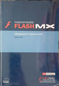Macromedia Flash MX: Официален учебен курс – Crissey Ray
