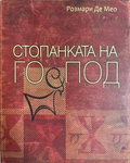Стопанката на Господ - Розмари Де Мео