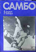 Самбо – В. Андреев и Е. Чумаков, корица